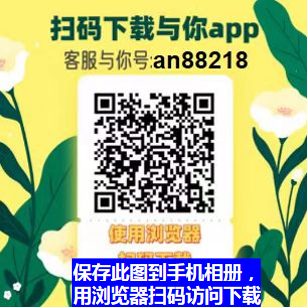 扫码下载与你app 加客服
