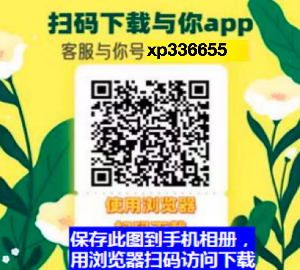 扫码下载与你app 加客服